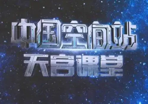 如何观看天宫一号的太空授课?天宫一号首次太空授课标志着什么?-第1张图片-波音达百科