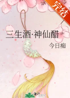 三生酒神仙醋的结局是什么?三生酒神仙醋 是HE吗?-第1张图片-波音达百科