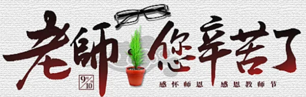 教师节的来历是什么 教师节是怎么来的-第2张图片-波音达百科