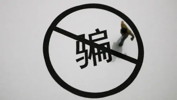 什么是仙人跳,如何防止仙人跳?仙人跳是什么意思怎么防止仙人跳-第4张图片-波音达百科