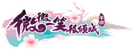 微微一笑很倾城的游戏cp是啥(《微微一笑很倾城》那款游戏叫什么?)-第4张图片-波音达百科