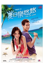夏日乐悠悠什么时候拍的?夏日乐悠悠女主角?-第1张图片-波音达百科