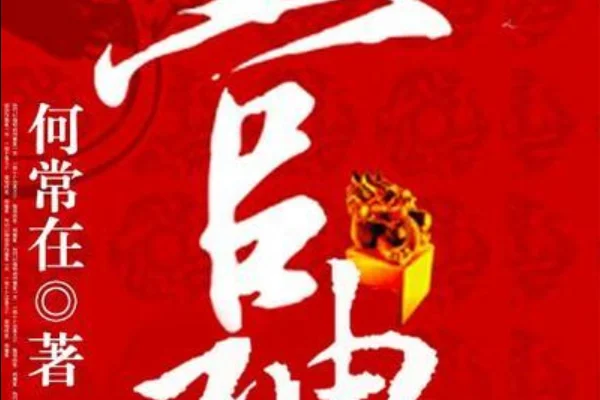 有什么好看的官场小说排行榜吗?全本官场小说排行榜-第11张图片-波音达百科