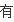 mstar平台手机怎么安装软件(如何解析一个mstar平台的字库文件)-第5张图片-波音达百科