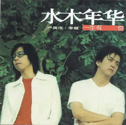 一生有你mp3 by水木年华 下载(水木年华的一生有你歌词是什么?)-第2张图片-波音达百科