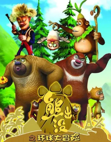 《熊出没之夏日连连看》的评价?熊出没之夏日连连看什么时候上映?-第5张图片-波音达百科