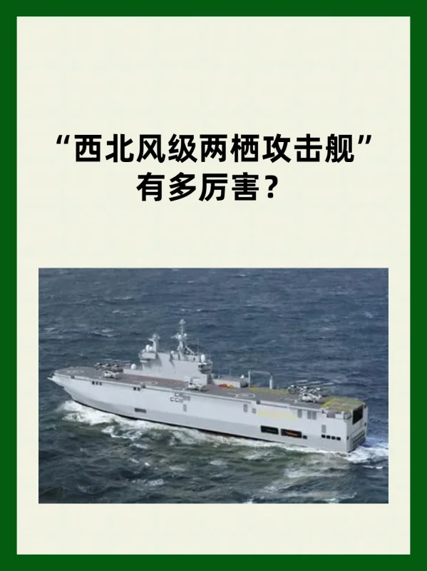 西北风级两栖攻击舰的性能(“西北风级两栖攻击舰”有多厉害?)-第1张图片-波音达百科