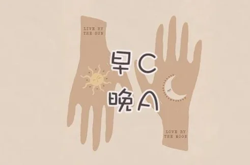 早C晚A是什么意思 早C晚A指什么-第11张图片-波音达百科