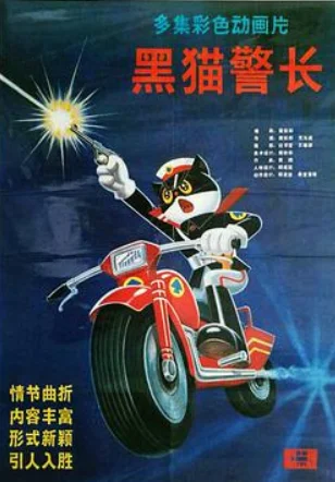 黑猫警长电影版2的介绍(黑猫警长电影版评分多少)-第5张图片-波音达百科