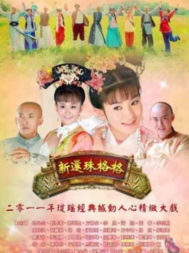 新还珠格格之人儿何处归什么时候播?新版还珠格格人儿何处归大结局-第1张图片-波音达百科