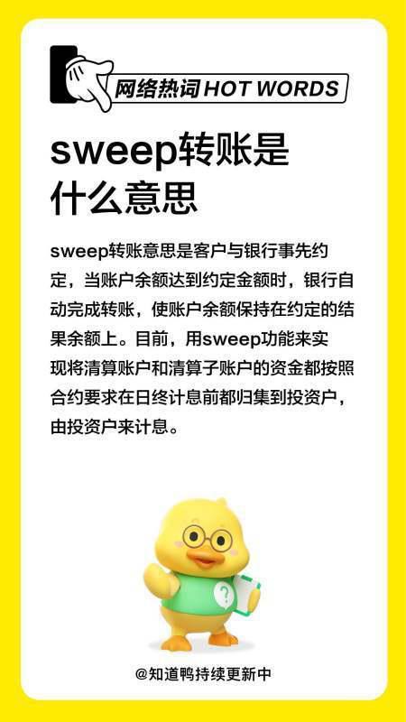 sweep是什么意思啊?sweep转账是什么意思-第1张图片-波音达百科