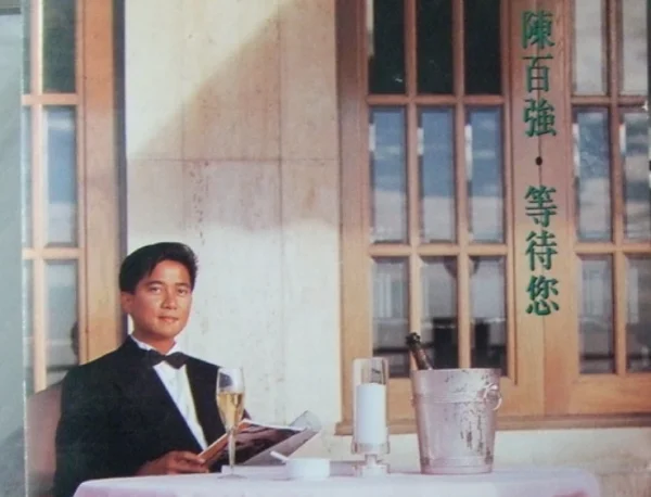 陈百强是什么时候去世的?陈百强因什么而去世的?-第2张图片-波音达百科