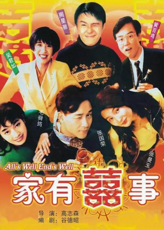 家有喜事1997与家有喜事2009-第1张图片-波音达百科