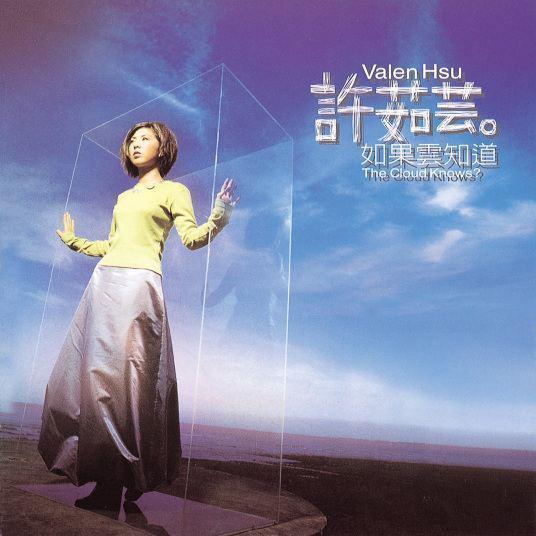 许茹芸的歌曲如果云知道叫什么?只有云知道许茹芸歌词是什么?-第3张图片-波音达百科