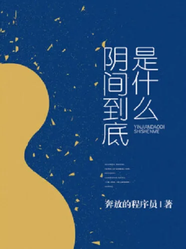 阴间到底是什么对联?阴间的老大到底是谁?-第1张图片-波音达百科