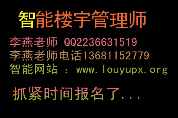 武汉在哪有智能楼宇管理师培训?南京有智能楼宇管理师培训机构吗-第1张图片-波音达百科
