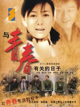 与青春有关的日子在哪里可以看(和青春有关的日子跟与青春有关的日子)-第1张图片-波音达百科