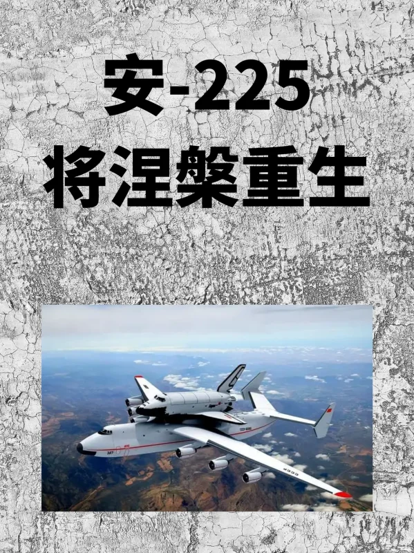 安225运输机怎么画(安225运输机的结局是什么啊?)-第3张图片-波音达百科