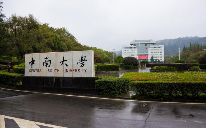 中南大学怎么样在全国排名(中南大学全国排名是多少)-第6张图片-波音达百科