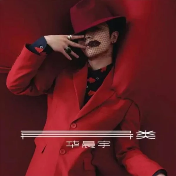 华晨宇爸爸华福雄背景强大(华晨宇的爸爸是谁?)-第8张图片-波音达百科