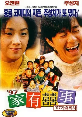 家有喜事1997与家有喜事2009-第8张图片-波音达百科