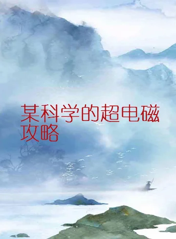 某科学的超能力缘起好看吗(某科学的超能力缘起虐吗)-第2张图片-波音达百科