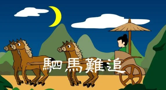 君子一言驷马难追什么意思啊?-第3张图片-波音达百科