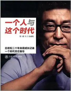 央视主持人白岩松哪去了?央视主持人白岩松的工资-第1张图片-波音达百科