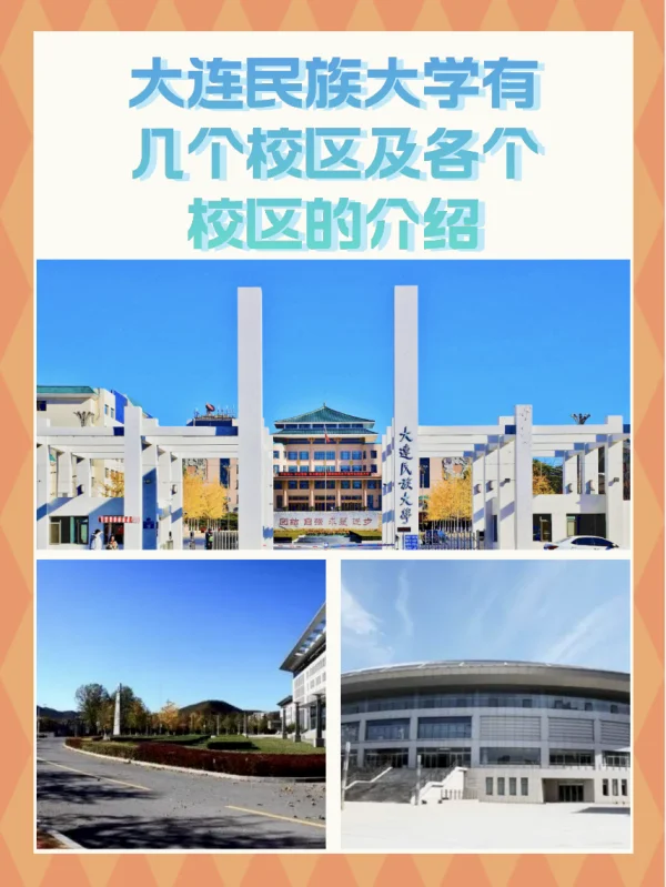 大连民族学院就是大连民族大学吗?大连民族学院在哪个校区啊?-第1张图片-波音达百科 大连民族学院就是大连民族大学吗?大连民族学院在哪个校区啊?-第1张图片-波音达百科