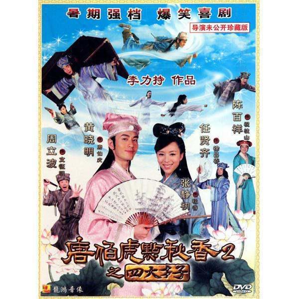 唐伯虎点秋香2之四大才子的介绍(唐伯虎点秋香之四大才子为什么看不了)-第1张图片-波音达百科