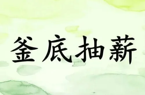 扬汤止沸不如釜底抽薪的意思?“扬汤止沸”和“釜底抽薪”分别是什么意思?-第3张图片-波音达手游百科