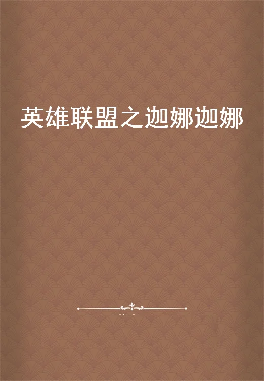 英雄联盟那个区美女多?英雄联盟美女解说都有谁-第1张图片-波音达百科