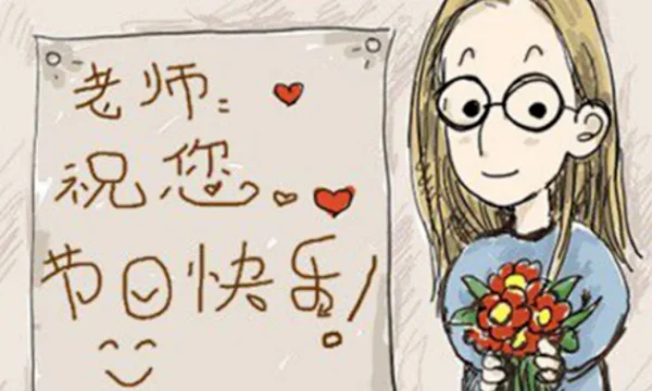 教师节的来历是什么 教师节是怎么来的-第5张图片-波音达百科