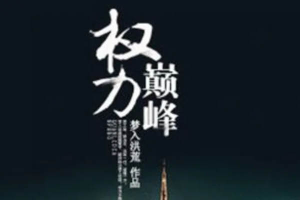 有什么好看的官场小说排行榜吗?全本官场小说排行榜-第8张图片-波音达百科