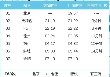 合肥至北京火车时刻表硬(北京站到合肥的火车时刻表)-第4张图片-波音达百科