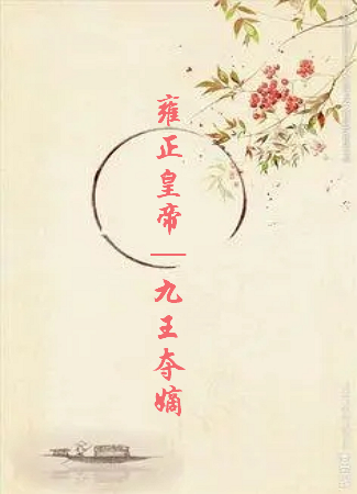 雍正皇帝简介老婆(雍正皇帝的小说简介)-第2张图片-波音达百科