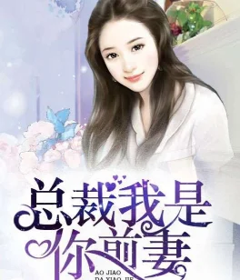 有关男主角姓冷的总裁小说(一本总裁小说,女孩叫夏绵绵,总裁叫冷泽也)-第1张图片-波音达百科