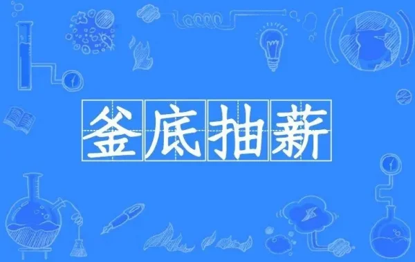 扬汤止沸不如釜底抽薪的意思?“扬汤止沸”和“釜底抽薪”分别是什么意思?-第4张图片-波音达手游百科