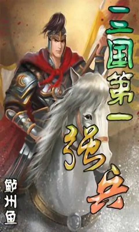 三国之一强兵的书籍目录(真田幸村号称日本之一强兵,那么谁是三国之一强兵)-第1张图片-波音达百科