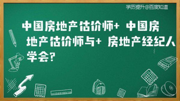 中国房地产估价师 中国房地产估价师与 房地产经纪人学会?-第1张图片-波音达百科
