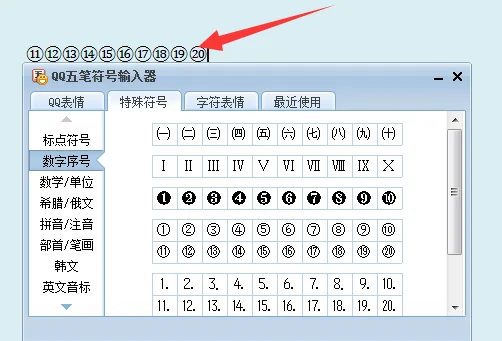圈11到圈20如何打(WORD圈11到圈20怎么打?)-第4张图片-波音达百科