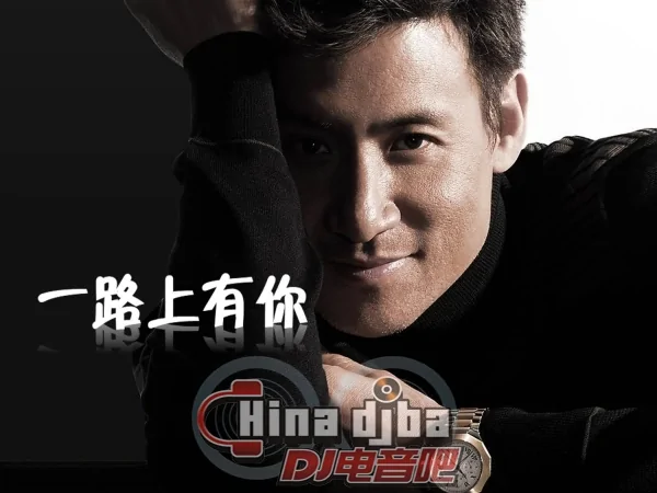 张学友一路上有你是摇滚吗(张学友的一路上有你mp3?)-第1张图片-波音达百科
