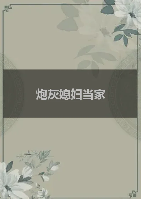 背景大花轿电视剧叫什么媳妇儿当家来着?-第1张图片-波音达百科