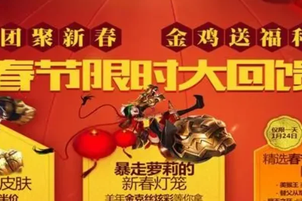 lol春节有半价活动吗(lol春节活动怎么领皮肤?)-第1张图片-波音达百科