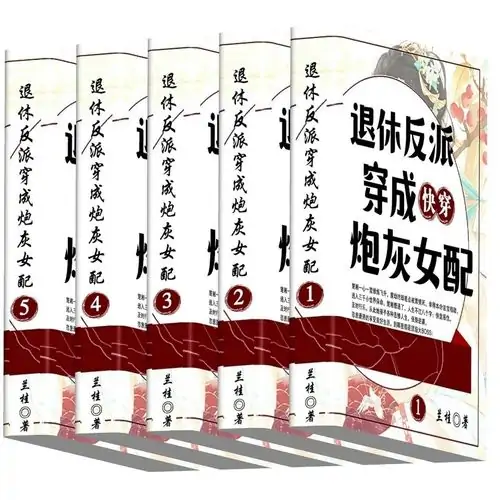 快穿之炮灰女配要反攻结局什么意思?快穿炮灰女配要反攻有男主吗?-第2张图片-波音达百科
