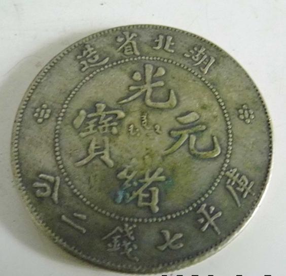 光绪元宝图片及价格 光绪元宝价格表(光绪元宝银币价格表)-第2张图片-波音达百科