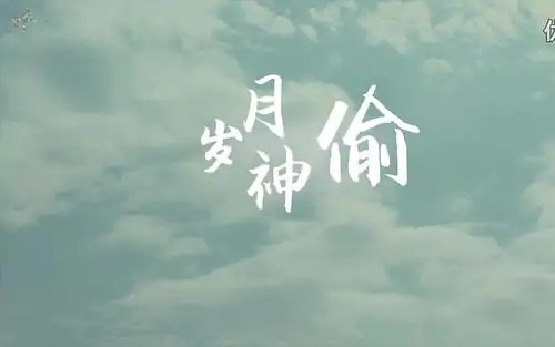 岁月神偷电影完整版 岁月神偷在线观看 岁月神偷下载 岁月神偷剧情 岁月...-第3张图片-波音达百科