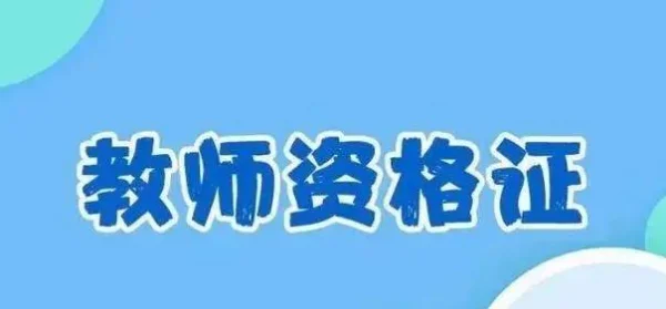 河北省教师资格证什么时候认定啊?河北省教师资格证大几可以考-第2张图片-波音达百科