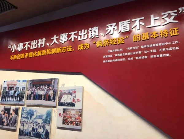 枫桥经验指的是什么基本内涵是什么(枫桥经验基本内涵 枫桥经验介绍)-第3张图片-波音达百科