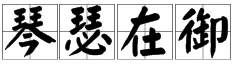 琴瑟在御 莫不静好下一句-第1张图片-波音达百科
